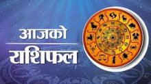 नयाँ वर्ष २०८३ को सुरुवातसँगै राशिफल: आजको दिन कसका लागि कस्तो रहनेछ?